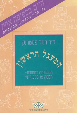 המעגל הראשון : המשפחה כמחנכת - חממה או מלכודת?