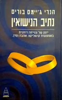 נתיב הנישואין
