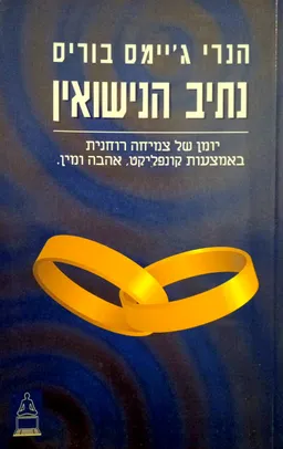 עטיפת נתיב הנישואין