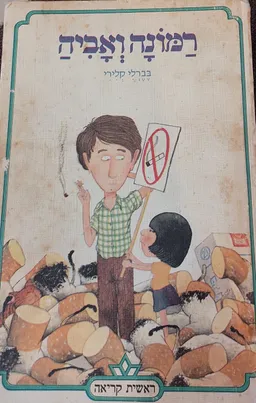רמונה ואביה