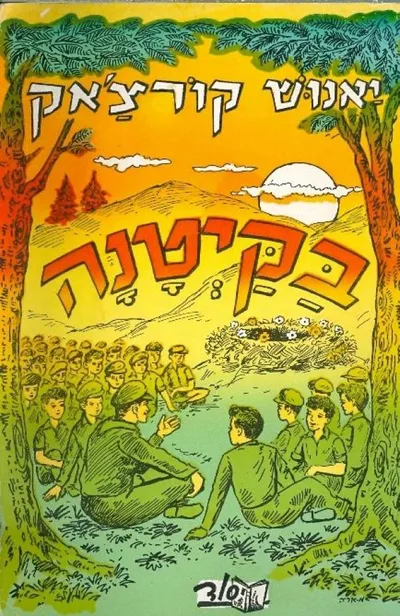 בקיטנה