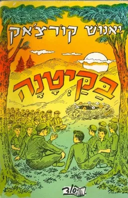 עטיפת הספר בקיטנה מאת יאנוש קורצ'אק