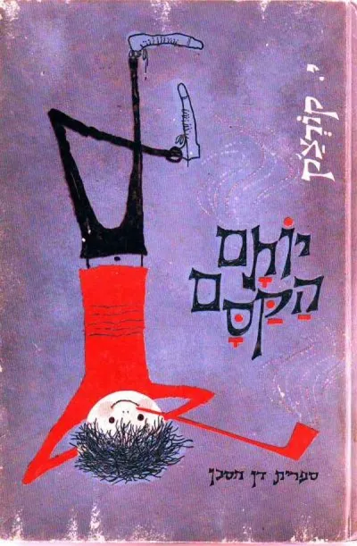 יותם הקסם