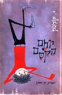 יותם הקסם (הקוסם)