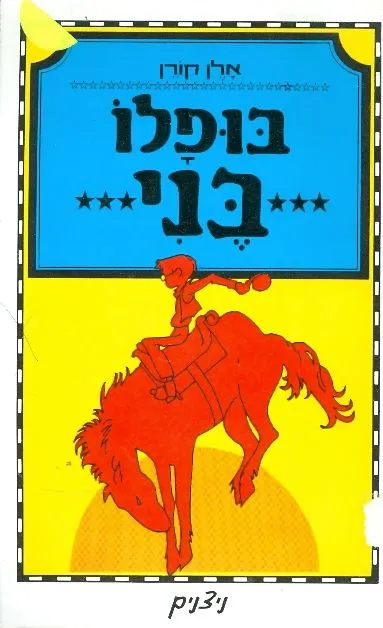 בופלו בני