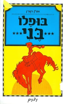 בופלו בני