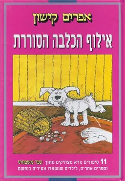 עטיפת הספר אילוף הכלבה הסוררת מאת אפרים קישון