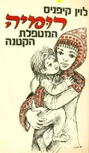 רומיה המטפלת הקטנה