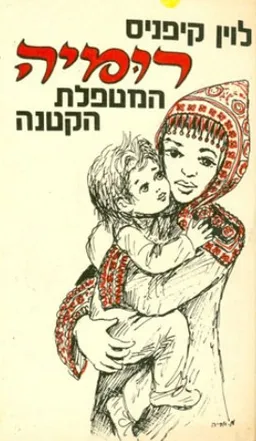 רומיה המטפלת הקטנה