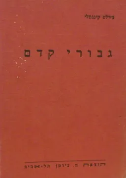 גיבורי קדם