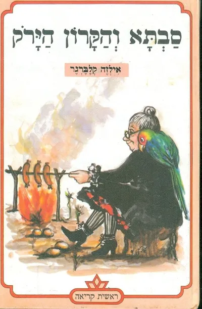 סבתא והקרון הירק