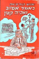 כאשר אשוב ואהיה קטן