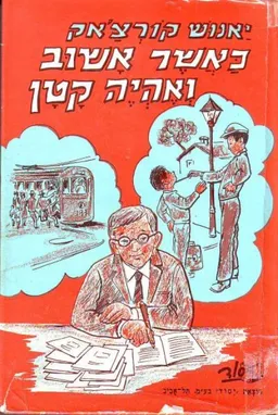 עטיפת הספר כאשר אשוב ואהיה קטן מאת יאנוש קורצ'אק