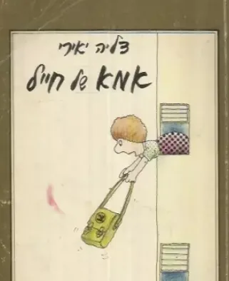 אמא של חייל