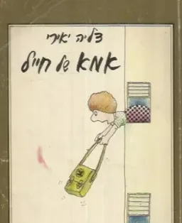 אמא של חייל
