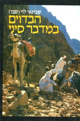 הבדוים במדבר סיני