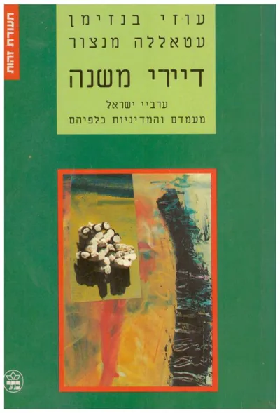 דיירי משנה : ערביי ישראל מעמדם והמדיניות כלפיהם
