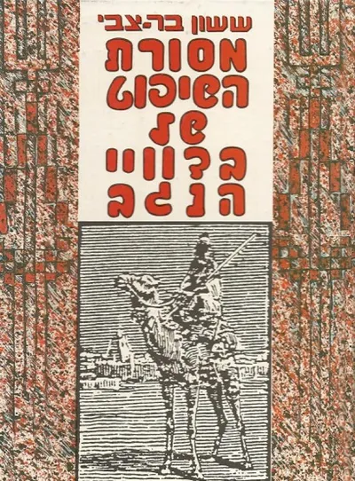 מסורת השיפוט של בדוויי הנגב : עיונים מבוססים על מגעים עם זקני הבדווים