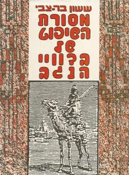 מסורת השיפוט של בדוויי הנגב 