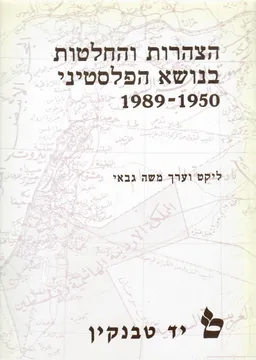 הצהרות והחלטות בנושא הפלסטיני 1950-1989