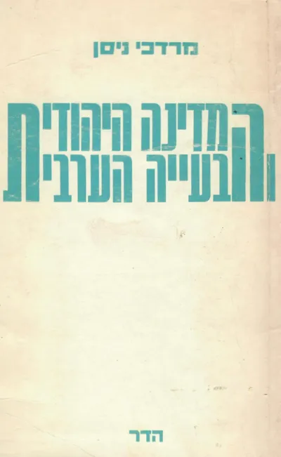 המדינה היהודית והבעיה הערבית