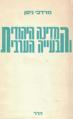 המדינה היהודית והבעיה הערבית