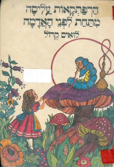 הרפתקאות עליסה מתחת לפני האדמה