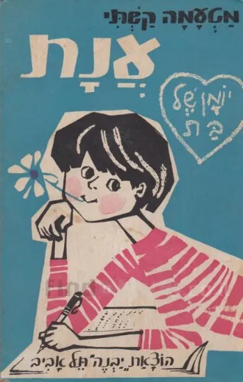 ענת : יומן של בת