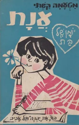 ענת : יומן של בת
