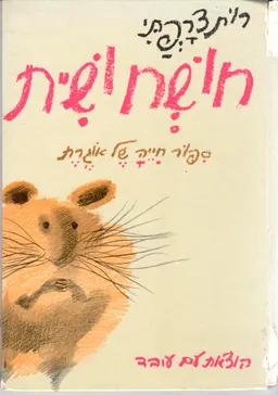 חושחושית : ספור חייה של אוגרת