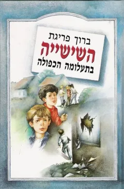 השישייה בתעלומה הכפולה