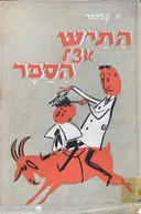 התיש אצל הספר