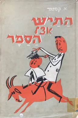 התיש אצל הספר