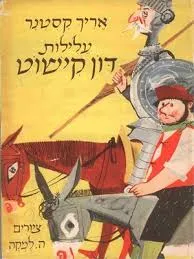 עטיפת הספר עלילות דון קישוט מאת אריך קסטנר