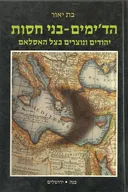 הד'ימים - בני חסות