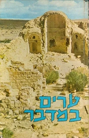 ערים במדבר