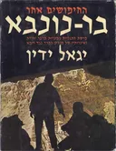 החיפושים אחר בר-כוכבא