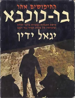 החיפושים אחר בר-כוכבא