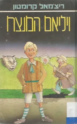 ויליאם המנצח