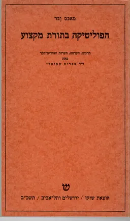 עטיפת הספר הפוליטיקה בתורת המקצוע מאת מכס ובר