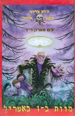 מוות ב-1 באפריל