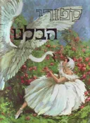 ספורי הבלט [מחודש]