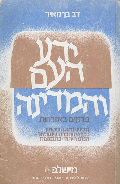 ידע העם והמדינה