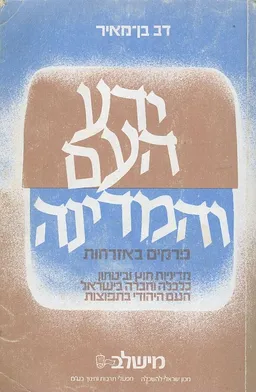 ידע העם והמדינה