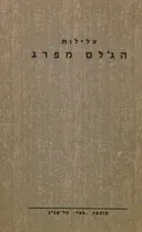 עלילות הגולם מפרג