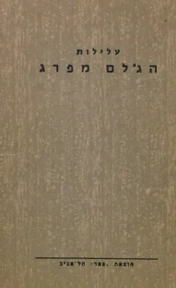 עלילות הגולם מפרג