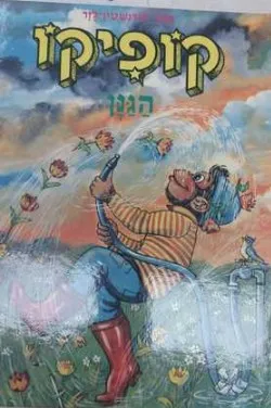 עטיפת הספר קופיקו הגנן מאת תמר בורנשטיין-לזר