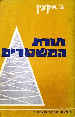 תורת המשטרים - כרכים א+ב