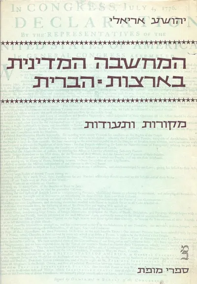 המחשבה המדינית בארצות הברית : מקורות ותעודות