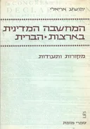 המחשבה המדינית בארצות-הברית [2 כרכים]